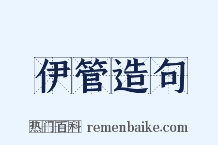 伊管造句是什么意思的图片